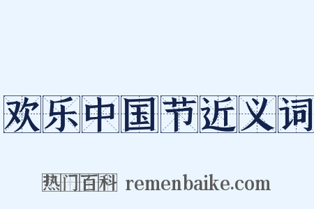 欢乐中国节近义词是什么意思的图片
